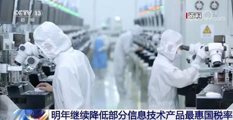 国家关税调整 明年起954项进口商品实施暂定税率，信息技术产品税率再优化