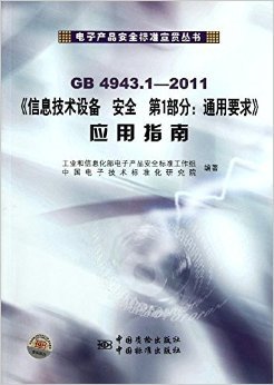 《信息技术设备安全第1部分通用要求应用指南(GB4943.1-2011)》解读与应用指南