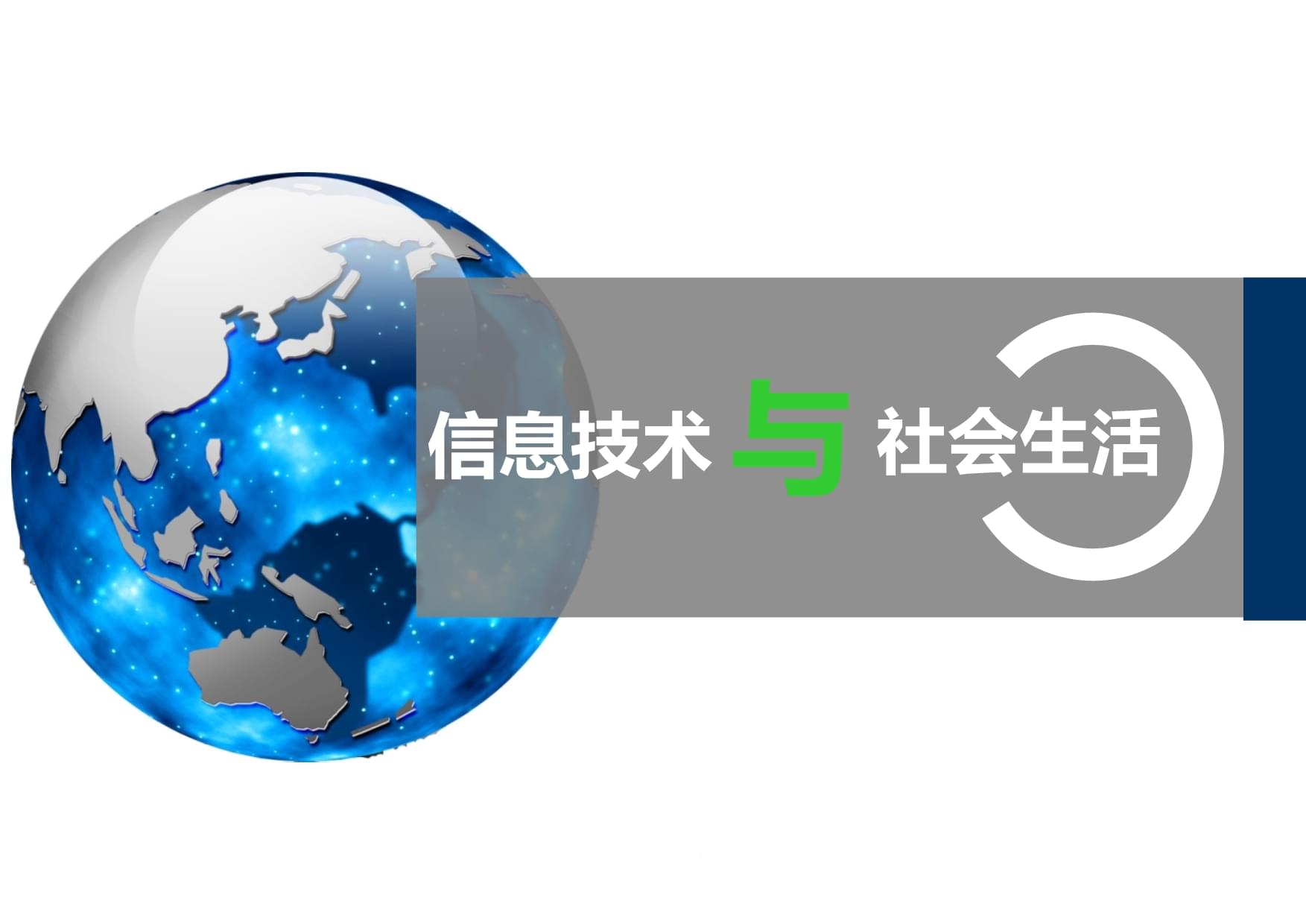 信息技术与社会生活 高中信息技术说课课件